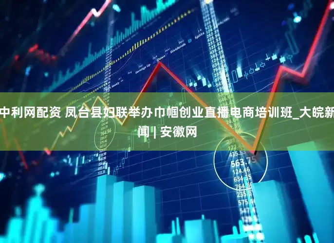 中利网配资 凤台县妇联举办巾帼创业直播电商培训班_大皖新闻 | 安徽网