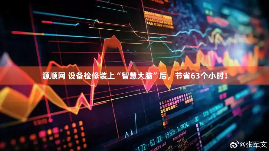 源顺网 设备检修装上“智慧大脑”后，节省63个小时！