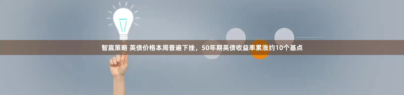 智赢策略 英债价格本周普遍下挫，50年期英债收益率累涨约10个基点