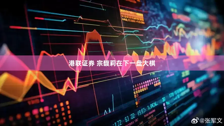 港联证券 宗馥莉在下一盘大棋