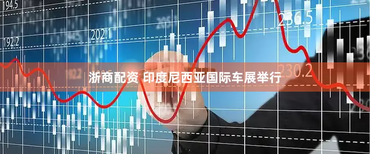 浙商配资 印度尼西亚国际车展举行