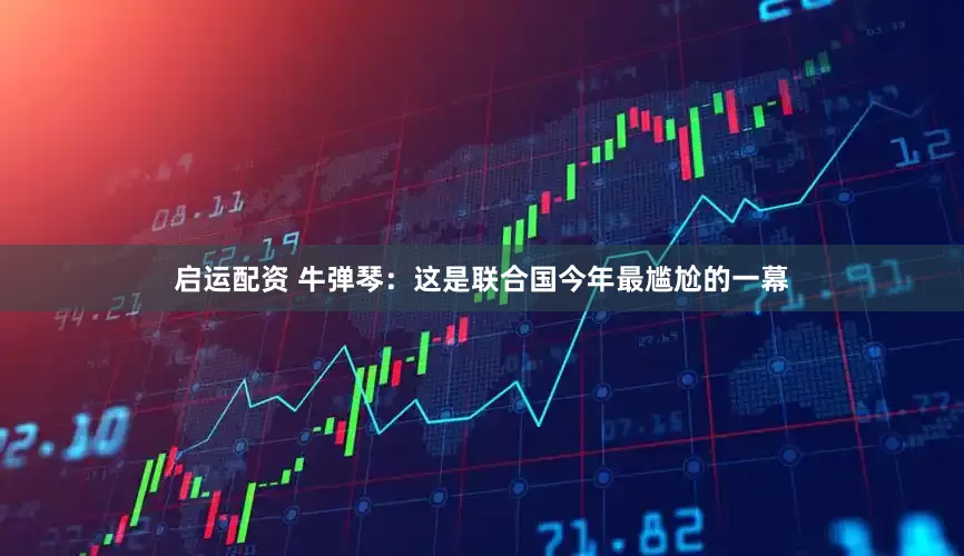启运配资 牛弹琴：这是联合国今年最尴尬的一幕