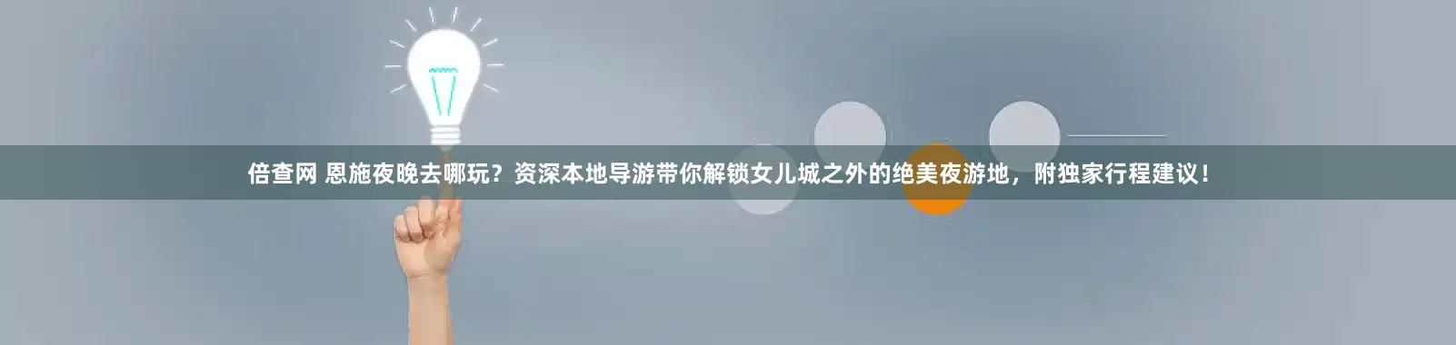 倍查网 恩施夜晚去哪玩？资深本地导游带你解锁女儿城之外的绝美夜游地，附独家行程建议！