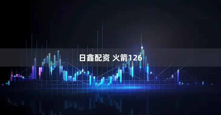日鑫配资 火箭126