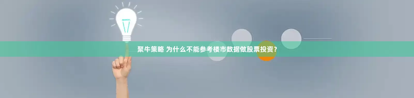 聚牛策略 为什么不能参考楼市数据做股票投资？