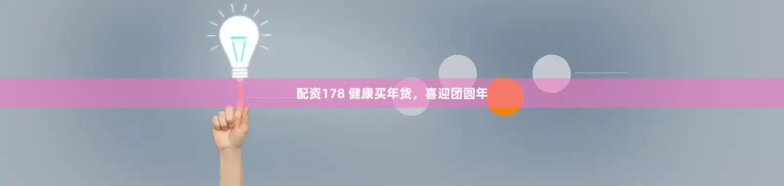配资178 健康买年货，喜迎团圆年